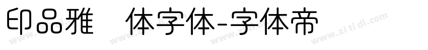印品雅圆体字体字体转换