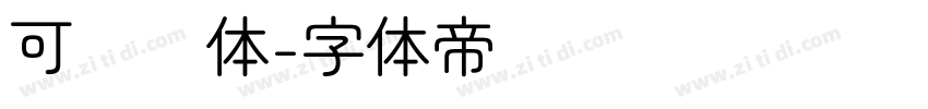 可爱圆体字体转换