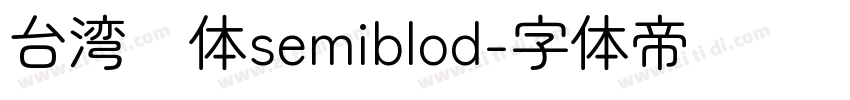 台湾圆体semiblod字体转换