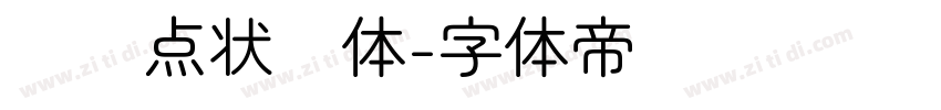 喷码点状圆体字体转换