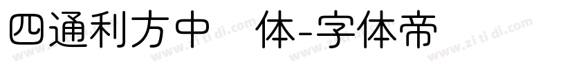 四通利方中圆体字体转换