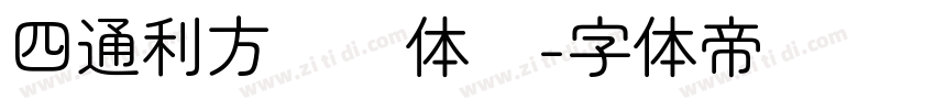 四通利方细圆体简字体转换