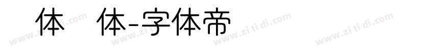 团体圆体字体转换