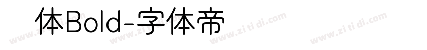 圆体Bold字体转换
