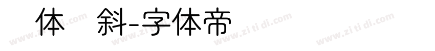 圆体倾斜字体转换