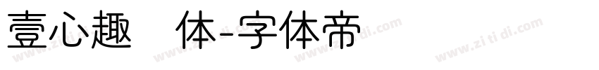 壹心趣圆体字体转换