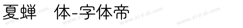 夏蝉圆体字体转换