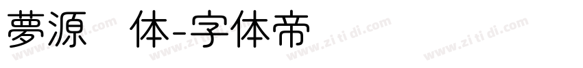 夢源圆体字体转换