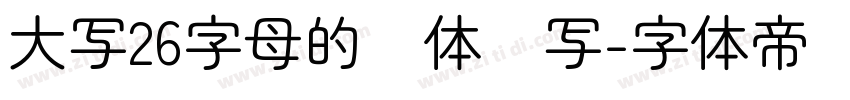 大写26字母的圆体书写字体转换