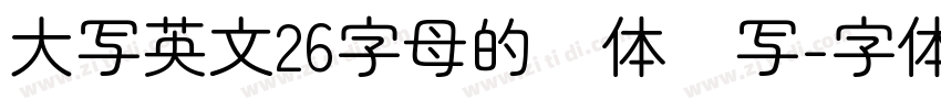 大写英文26字母的圆体书写字体转换