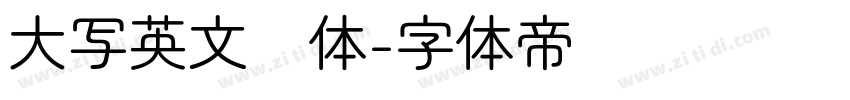 大写英文圆体字体转换