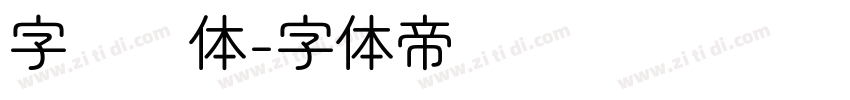 字语圆体字体转换