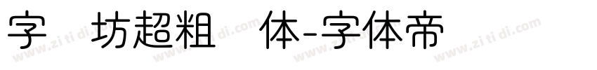 字语坊超粗圆体字体转换