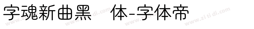 字魂新曲黑圆体字体转换