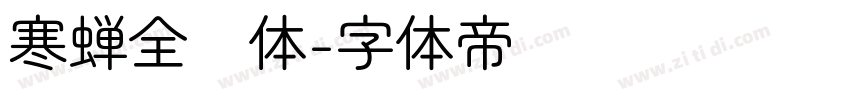 寒蝉全圆体字体转换