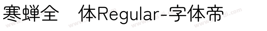 寒蝉全圆体Regular字体转换