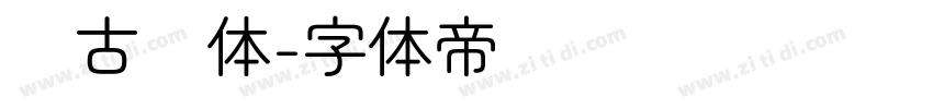 尙古圆体字体转换