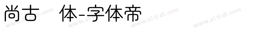 尚古圆体字体转换