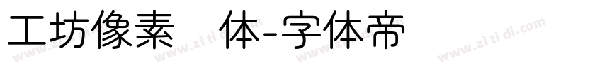 工坊像素圆体字体转换