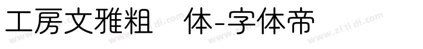 工房文雅粗圆体字体转换