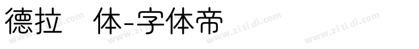 德拉圆体字体转换