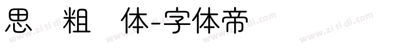 思仪粗圆体字体转换