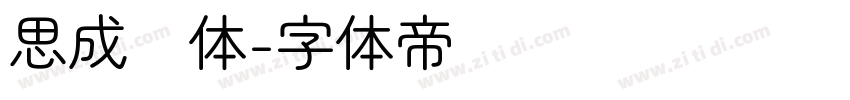 思成圆体字体转换