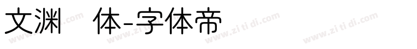 文渊圆体字体转换