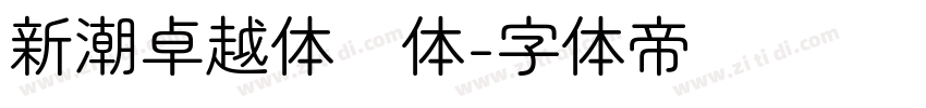 新潮卓越体圆体字体转换