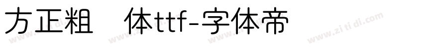 方正粗圆体ttf字体转换