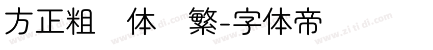 方正粗圆体简繁字体转换
