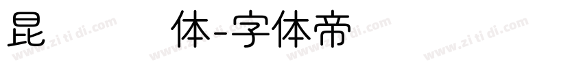 昆仑细圆体字体转换