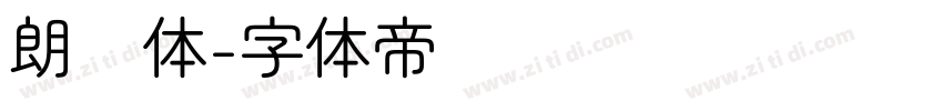 朗圆体字体转换