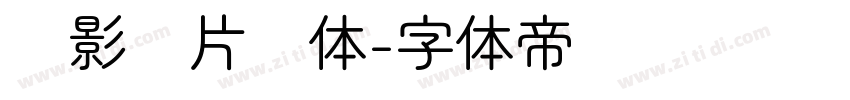 极影毁片圆体字体转换