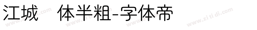 江城圆体半粗字体转换