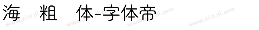 海报粗圆体字体转换