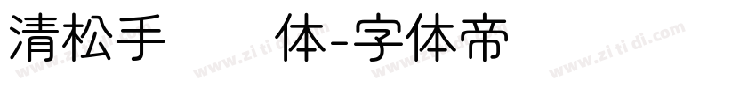 清松手书圆体字体转换