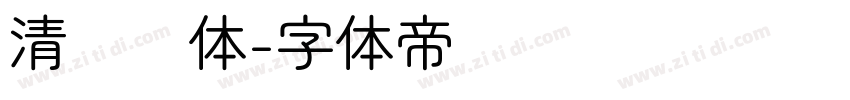 清欢圆体字体转换
