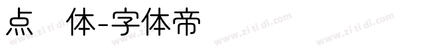 点圆体字体转换
