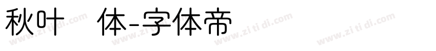 秋叶圆体字体转换