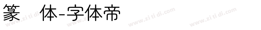 篆圆体字体转换