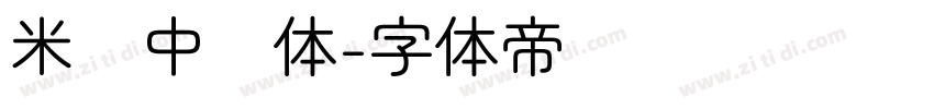 米兰中圆体字体转换