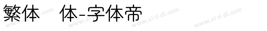 繁体圆体字体转换
