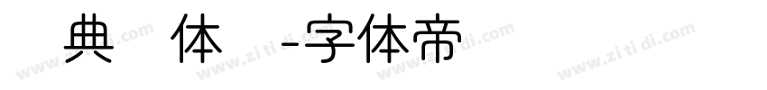 经典圆体简字体转换