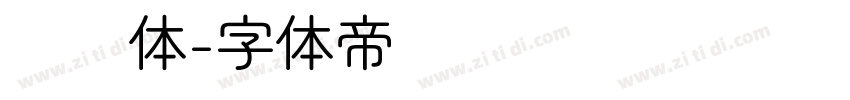 绪圆体字体转换