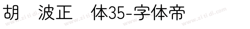 胡晓波正圆体35字体转换