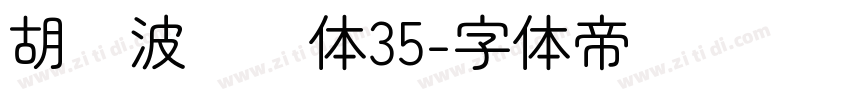胡晓波润圆体35字体转换