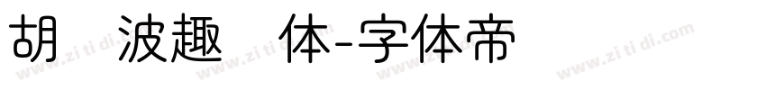 胡晓波趣圆体字体转换