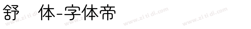 舒圆体字体转换