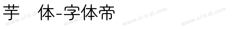 芋圆体字体转换